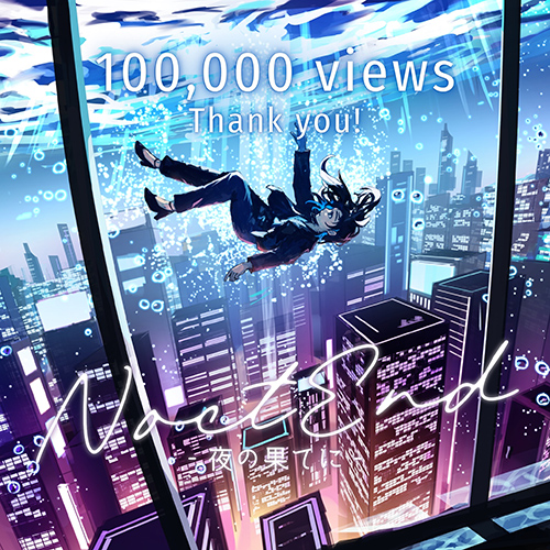 『NoctEnd』再生数100,000回